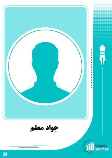 جواد معلم