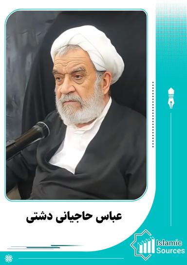 عباس حاجیانی دشتی