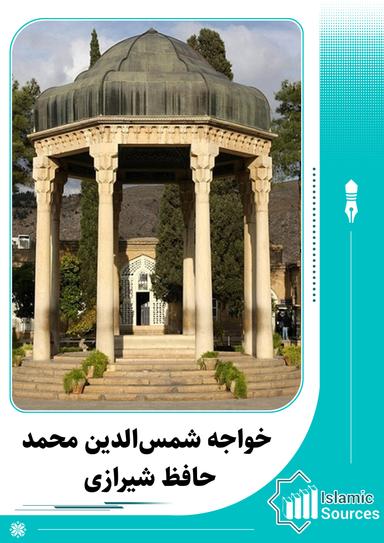 خواجه شمس‌الدین محمد حافظ شیرازی