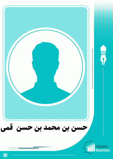 حسن بن محمد بن حسن  قمی