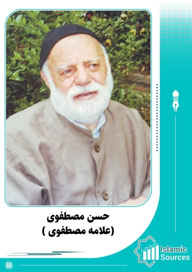 حسن مصطفوى( علامه مصطفوی)