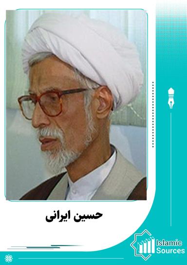 حسین ایرانی