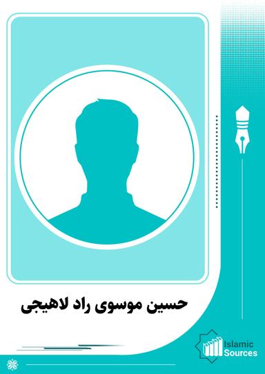 حسین موسوی راد لاهیجی