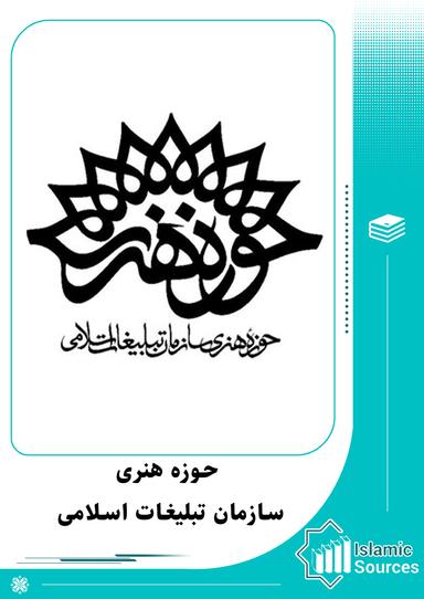 حوزه هنری سازمان تبلیغات اسلامی