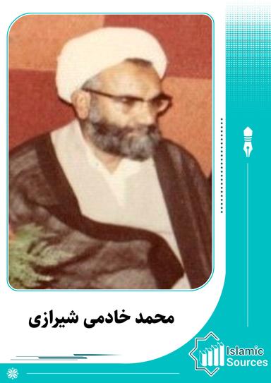 محمد خادمی شیرازی