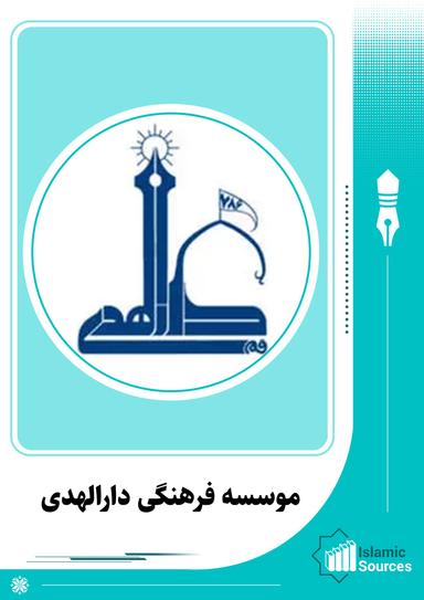 موسسه فرهنگی دارالهدی