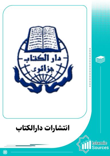 انتشارات دارالکتاب جزائری