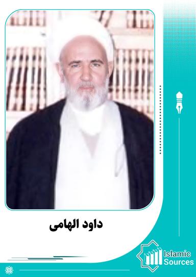 داود الهامی