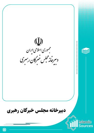 نشر دبیرخانه مجلس خبرگان رهبری