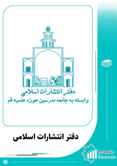 دفتر انتشارات اسلامی