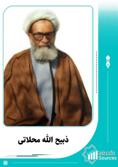 ذبیح الله محلاتی