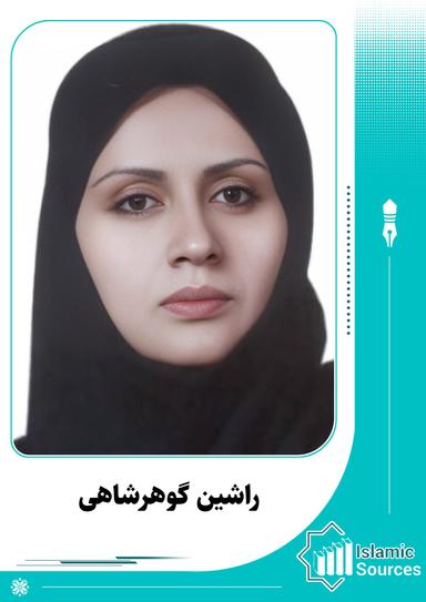 راشین گوهرشاهی