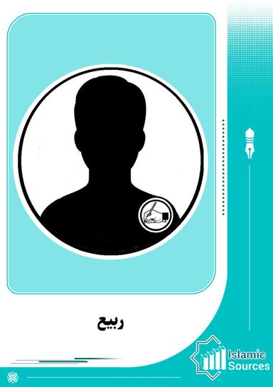 ربیع