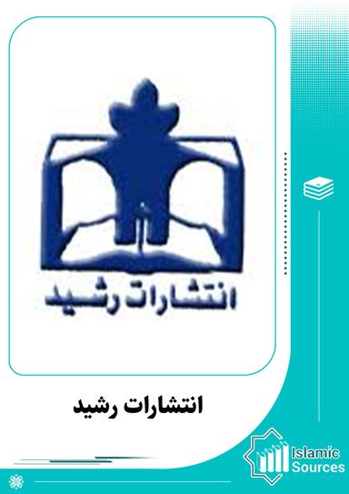 انتشارات رشید