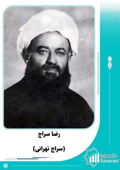 رضا سراج(سراج تهرانى)