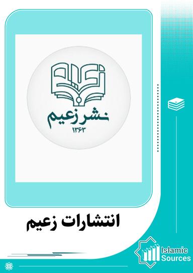 انتشارات زعیم