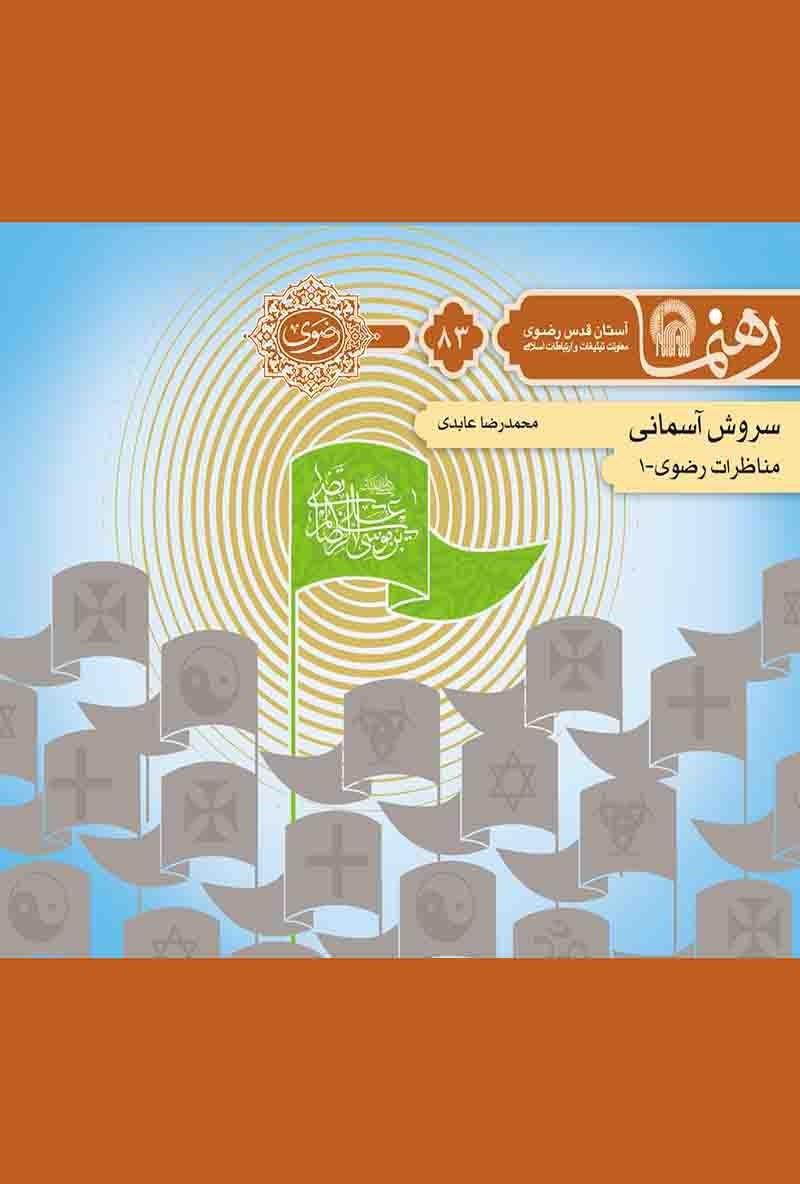 سروش آسمانی؛ مناظرات رضوی ۱ (رهنما ۸۳)