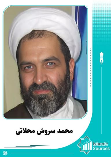 محمد سروش محلاتی