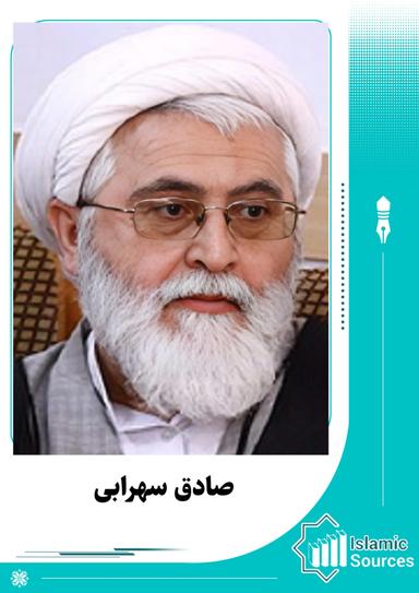 صادق سهرابی