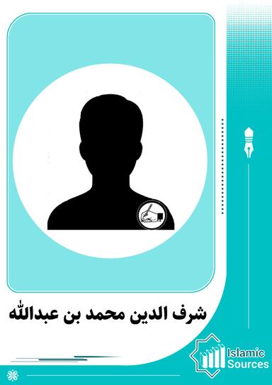 شرف الدین محمد بن عبدالله