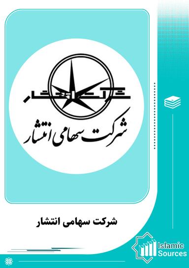 شرکت سهامی انتشار