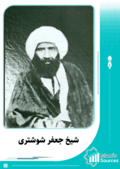 شیخ جعفر شوشتری