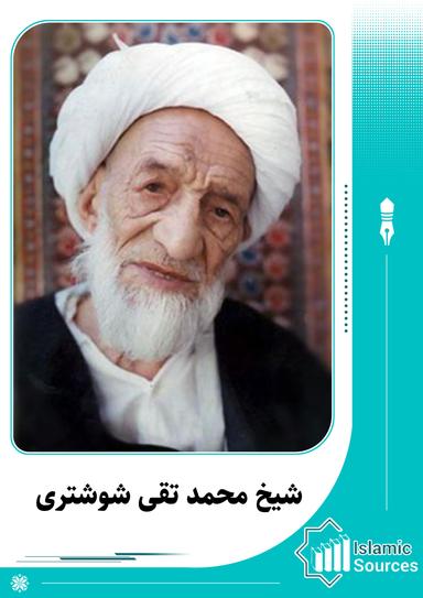 محمد تقی شوشتری