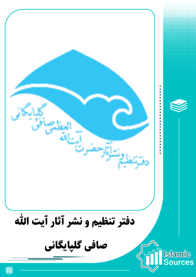 دفتر تنظیم و نشر آثار صافی گلپایگانی