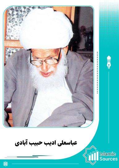 عباسعلی ادیب حبیب آبادی