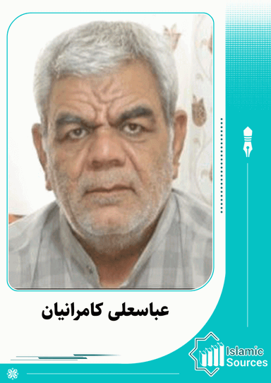 عباسعلی کامرانیان