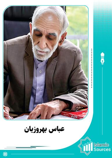 عباس بهروزیان