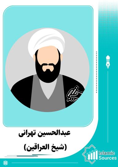 عبدالحسین تهرانی (شیخ العراقین)