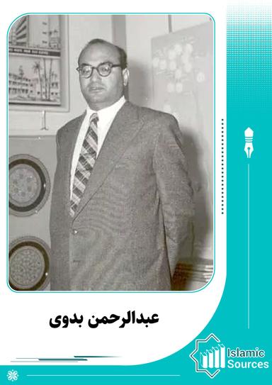 عبدالرحمن بدوی