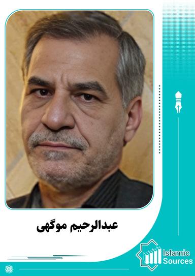 عبدالرحیم موگهی