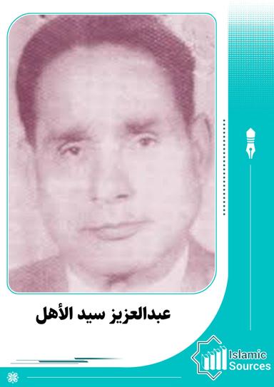 عبدالعزیز سید الأهل