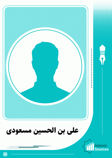 ابوالحسن علی بن الحسین مسعودی
