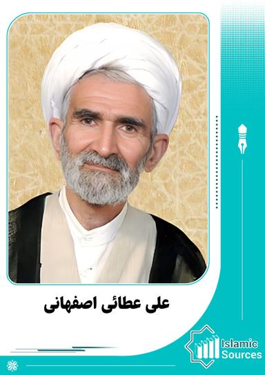 علی عطائی اصفهانی