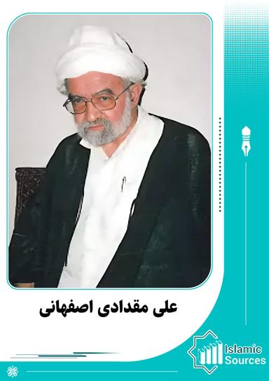 علی مقدادی اصفهانی