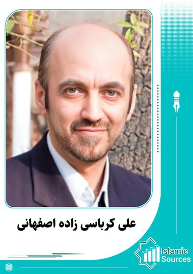 علی کرباسی زاده اصفهانی