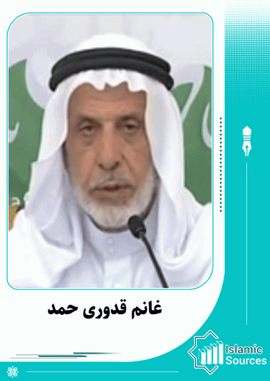 غانم قدورى حمد