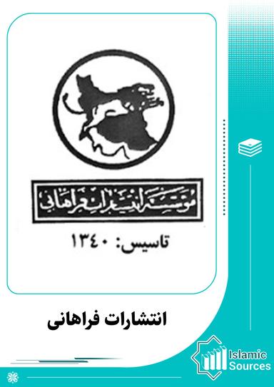 انتشارات فراهانی