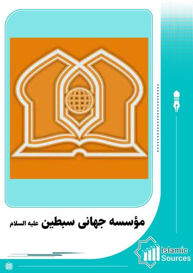مؤسسه جهانی سبطین (ع)