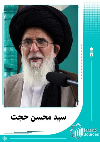 محسن حجت