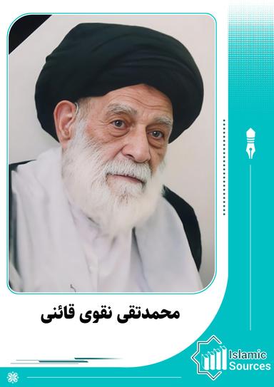 محمدتقى نقوى قائنى