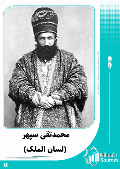 محمدتقی سپهر (لسان الملک)