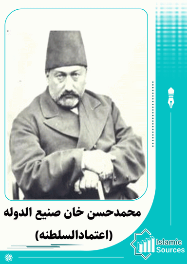 محمدحسن خان صنیع الدوله (اعتمادالسلطنه)