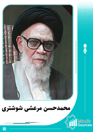 محمد حسن مرعشی شوشتری