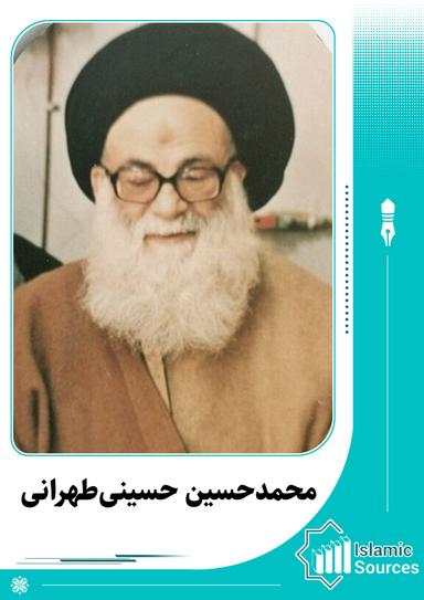 محمد حسین حسینی طهرانی