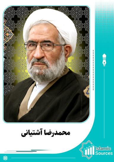 محمد رضا آشتیانى