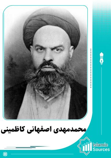 محمدمهدی اصفهانی کاظمینی